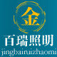 百瑞灯饰照明