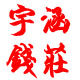 宇涵钱庄