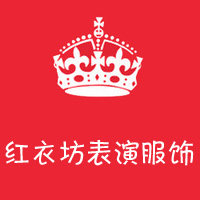 红衣坊表演服饰