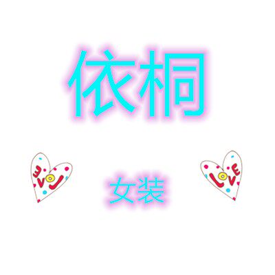 依桐萌宝童装