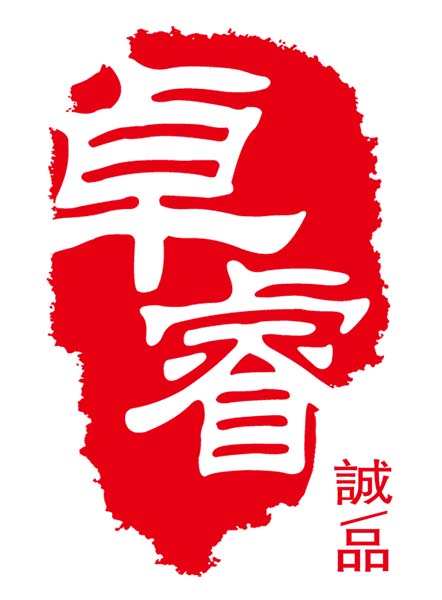 卓睿诚品