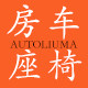 欧特流马房车座椅企业店的LOGO