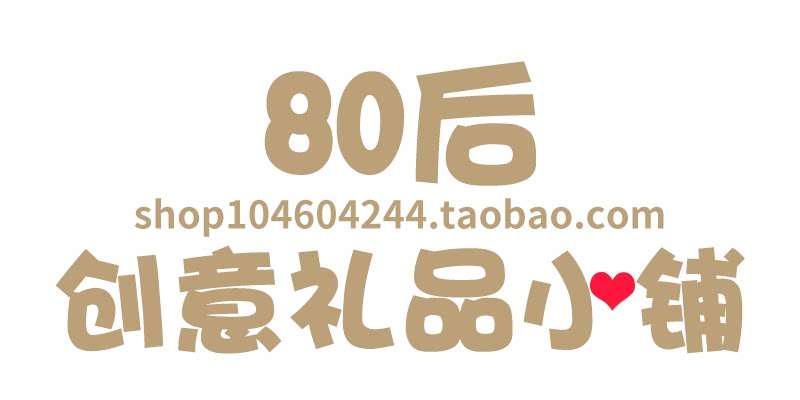 80后创意礼品小铺的LOGO