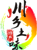 川乡土味