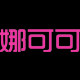 欢喜家大码女装88的LOGO