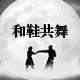 和鞋共舞 企业店