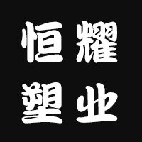 恒耀塑业