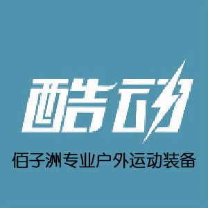 佰子洲运动户外装备