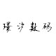 景汐数码商城
