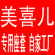 美喜儿精品座套生产厂