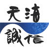 天海诚信