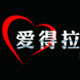 爱得拉品牌饰品