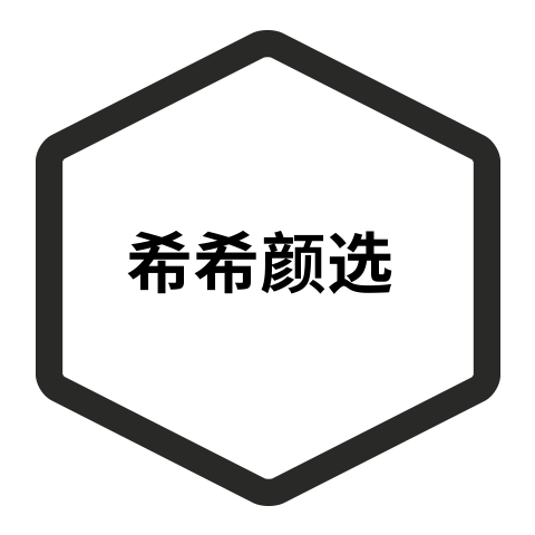 希希颜选的LOGO