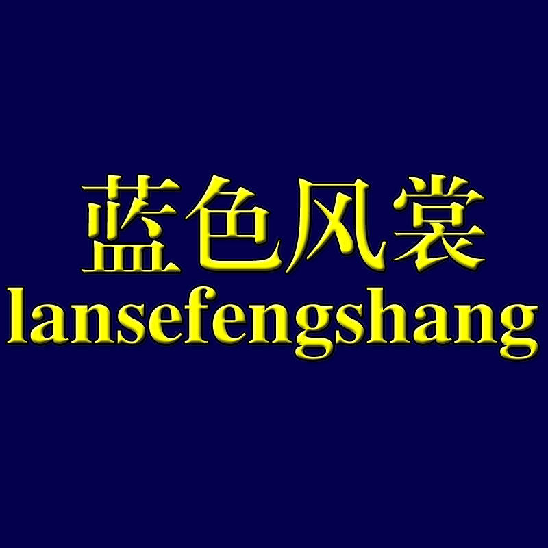 蓝色风裳女装商城