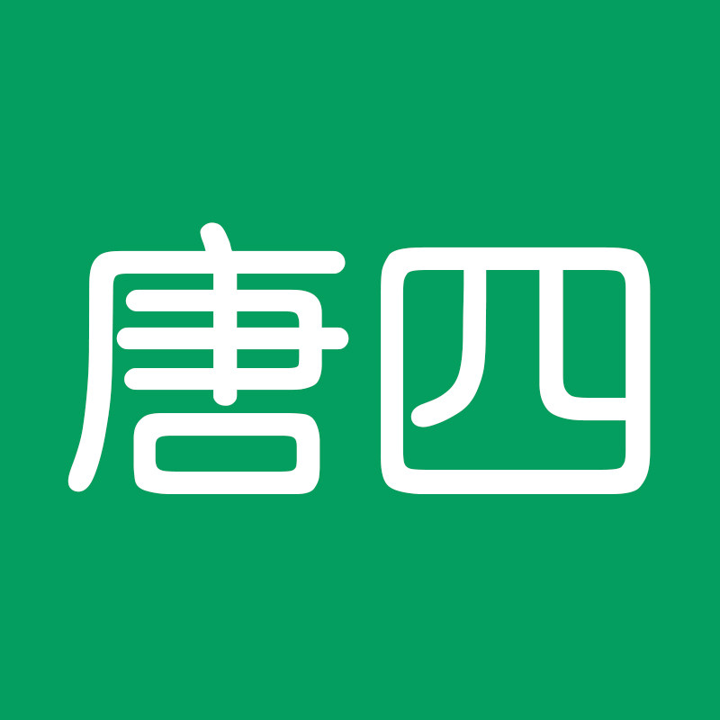 唐四果果