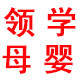 领学母婴店的LOGO