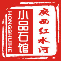 小品石奇石馆