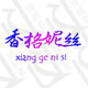 香格妮丝家居