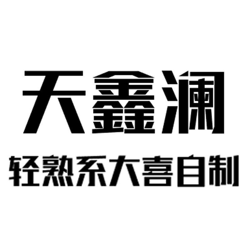 天鑫澜 轻奢系的LOGO