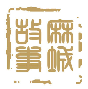 麻城故事
