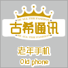 古稀通讯