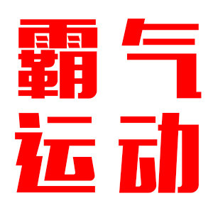 霸气运动