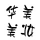 华美护发美妆店的LOGO