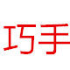 巧手工艺鞋材
