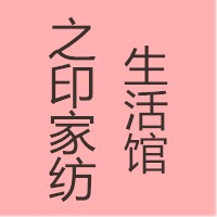 之印家纺生活馆