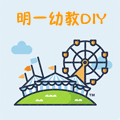 明一幼教DIY