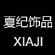 夏纪装饰品