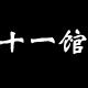 十一馆