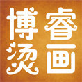 博睿烫画