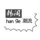 韩阁潮流
