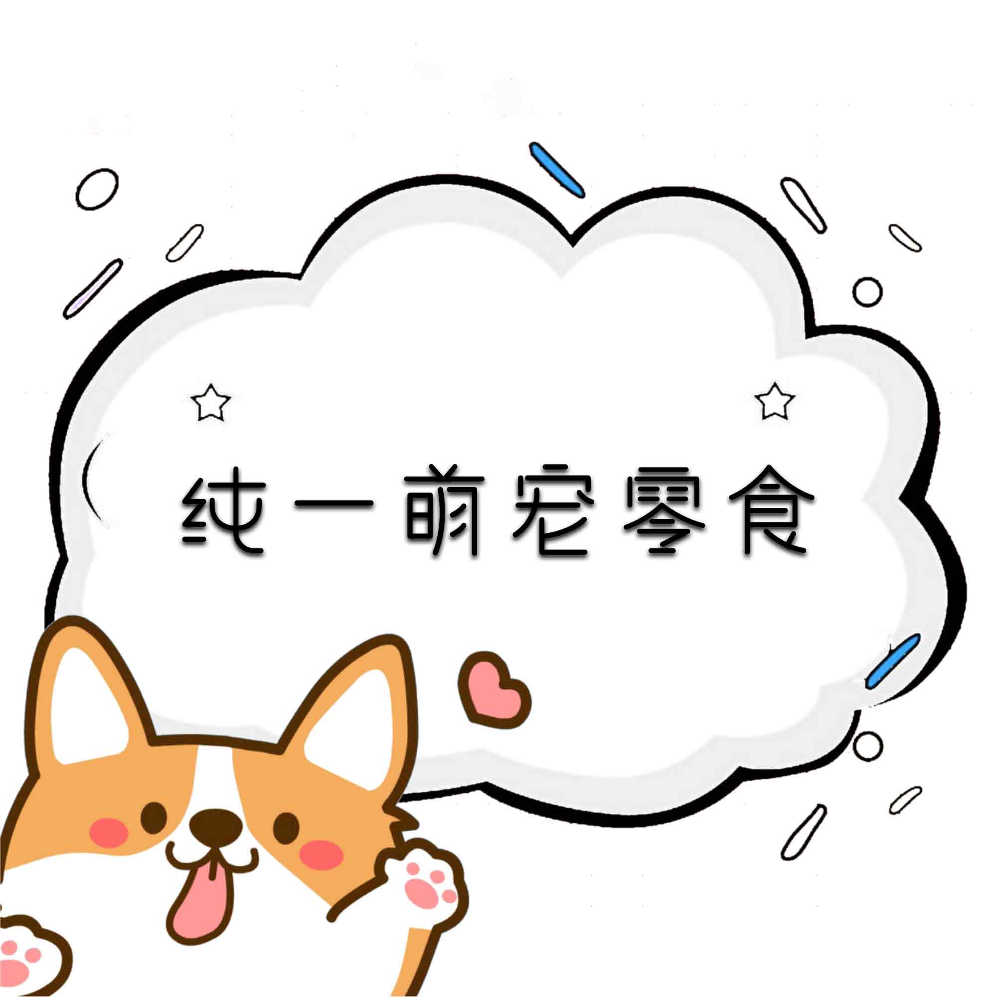 纯一萌宠