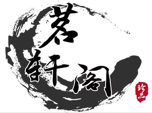 茗轩阁玻璃茶具的LOGO