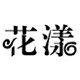 花漾饰品