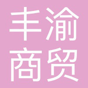 丰渝商贸食品企业店的LOGO