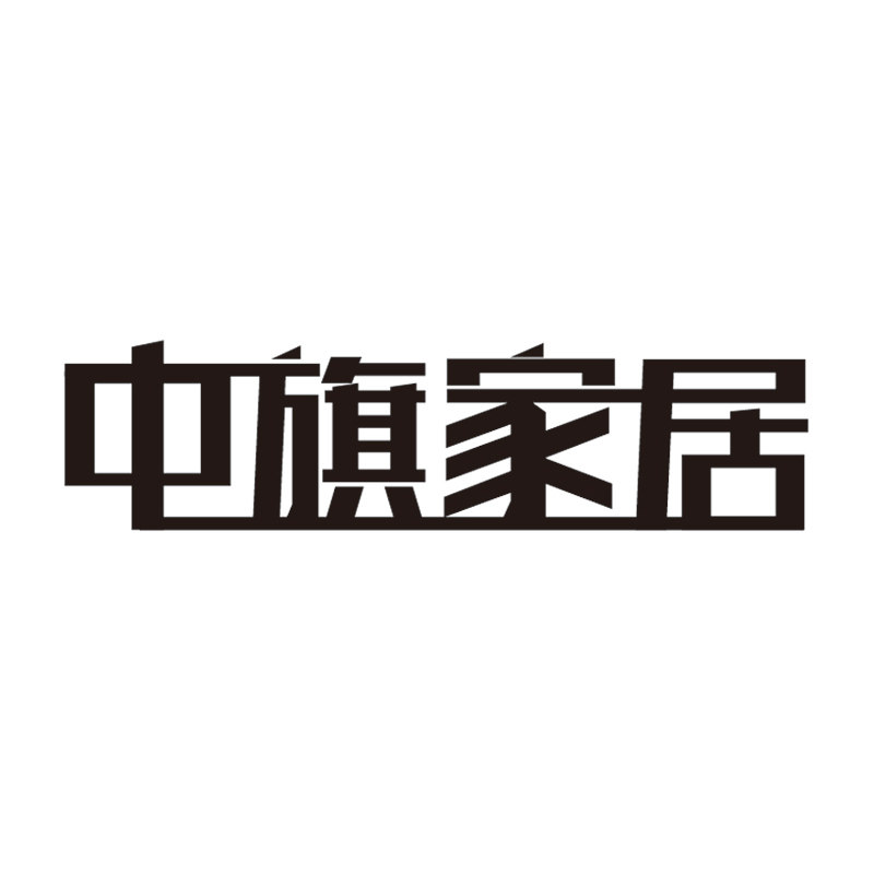 中旗家居店