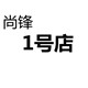尚锋1号店的LOGO