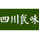 四川食味