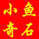 小鱼儿奇石家居摆件的LOGO