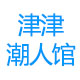 津津潮人馆