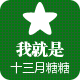 十三月糖糖的LOGO