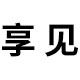 享见家居