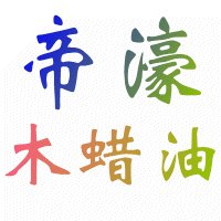 帝濠环保木蜡油