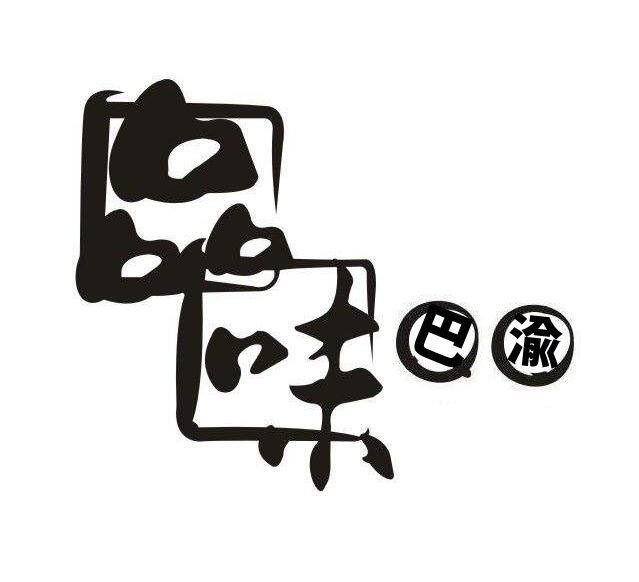 品味巴渝的LOGO