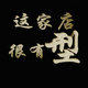 佐佑批发男装的LOGO