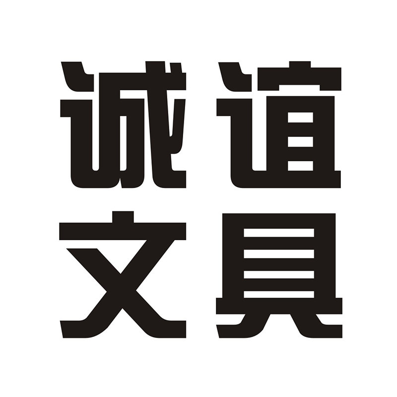诚谊文具的LOGO