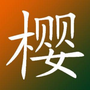 樱樱橡塑